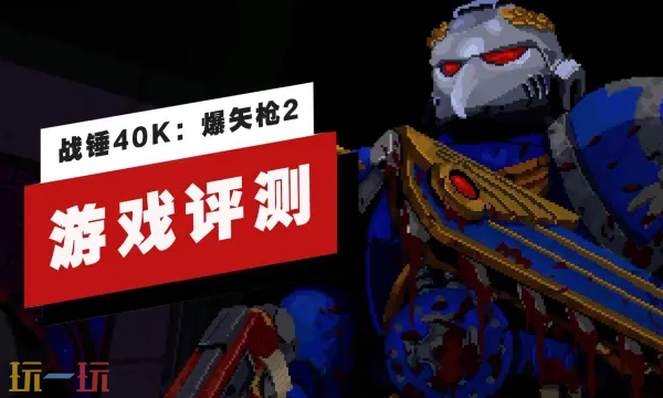 第一人称射击游戏《战锤40K:爆矢枪2》七分钟评测,像素射击盛宴!
