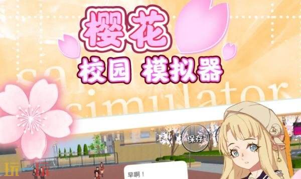 樱花校园模拟器正版下载2026版 樱花校园模拟器最新正版下载v1.4
