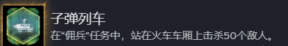 现代战争4第四关攻略 雇佣兵火车50杀+无限刷敌技巧
