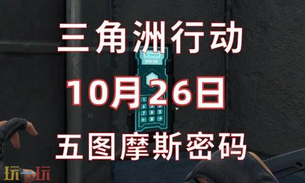 三角洲行动今日密码10.26 10月26日密码门摩斯密码分享