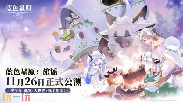 奇幻世界RPG《蓝色星原:旅谣》正式定档11月26日公测