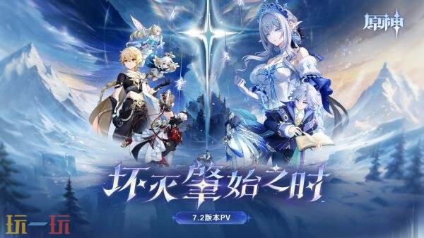 《原神》7.2版本「坏灭肇始之时」将于11月4日上线