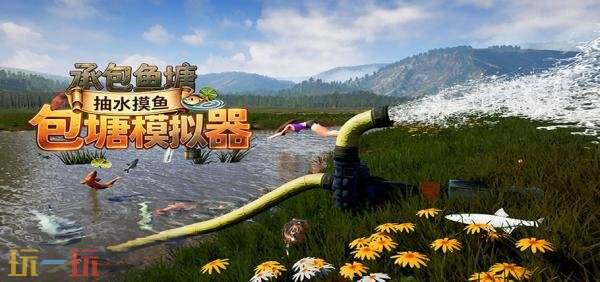 包鱼塘抽水摸鱼!《包塘模拟器》Steam试玩demo现已上线!