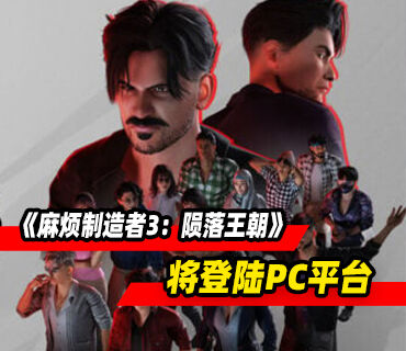 动作喜剧清版格斗游戏续作《麻烦制造者3：陨落王朝》将登陆PC平台