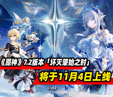 《原神》7.2版本「坏灭肇始之时」将于11月4日上线