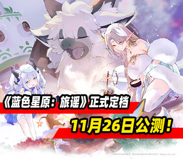 奇幻世界RPG《蓝色星原：旅谣》正式定档11月26日公测