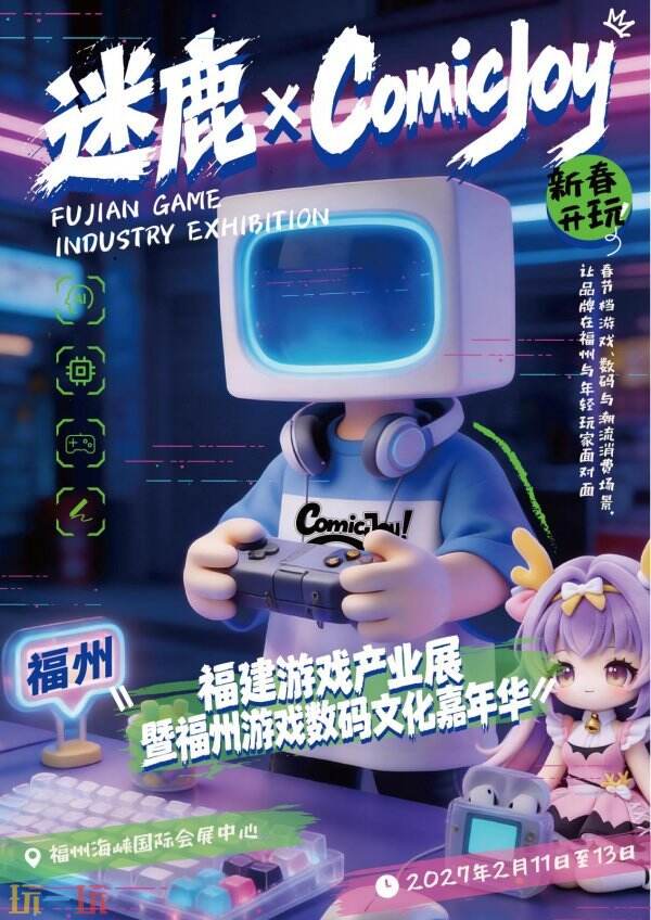 2027 福州迷鹿 × ComicJoy 动漫游戏产业盛典,来了!