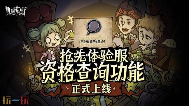 饥困荒野手游抢先体验服资格查询 饥困荒野手游体验服资格获取