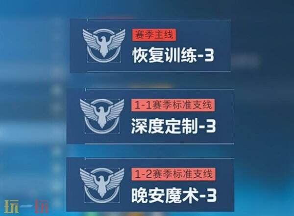 三角洲行动S11赛季3x3一阶段怎么速通 三角洲S11赛季3x3任务阶段一全部攻略