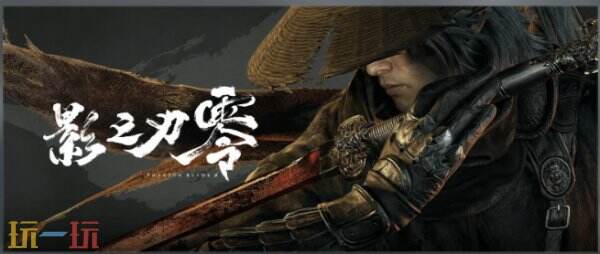 影之刃零什么时候发售 影之刃零什么时候上线