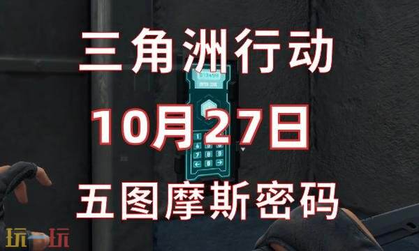 三角洲行动今日密码10.27 10月27日密码门摩斯密码分享