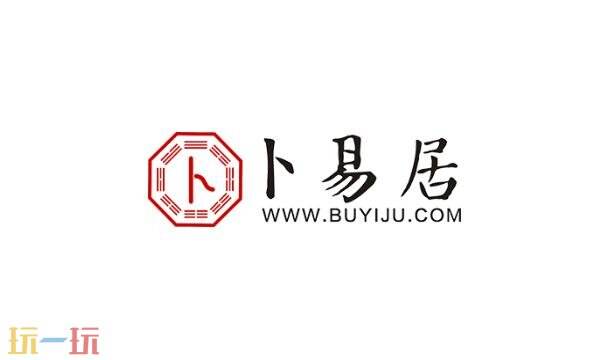 卜易居算命网入口 卜易居姓名测试起名网