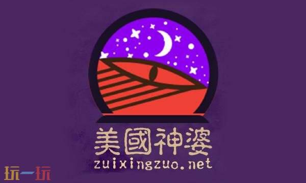 美国神婆星座网官网入口 美国神婆星座网今日运势查询第一星座