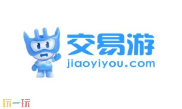 交易游官网入口 交易游戏账号平台