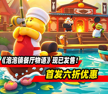动物餐厅模拟经营《泡泡镇餐厅物语》现已正式发售！首发六折优惠
