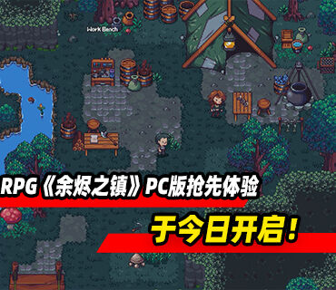 像素农场建造RPG《余烬之镇》10月27日开启PC版抢先体验