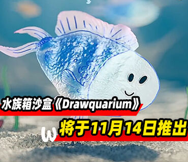 水族箱沙盒游戏《Drawquarium》将于11月14日推出！试玩已上线