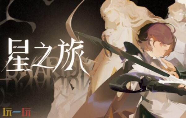 星之旅最新修改器 星之旅修改器风灵月影