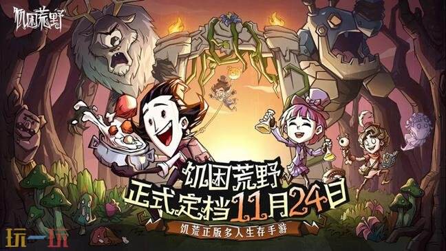 饥困荒野手游什么时候上线 饥困荒野手游上线时间