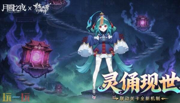 月圆之夜×我地麻10月29日联动开启 月圆之夜×我地麻联动荣誉关卡攻略