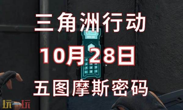 三角洲行动今日密码10.28 10月28日密码门摩斯密码分享