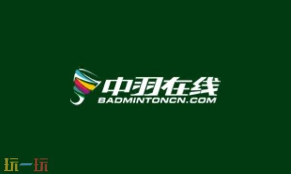 中羽在线论坛官网入口 中羽在线官网世界排名