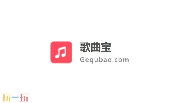 歌曲宝网页官网入口 歌曲宝官网mp3音乐高品质