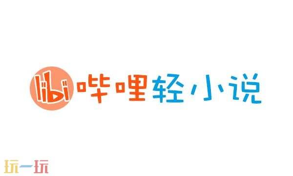 哔哩轻小说官方网站入口 哔哩轻小说网站网址