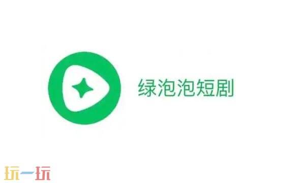 绿泡泡短剧创作者怎么加入 绿泡泡短剧创作者中心平台