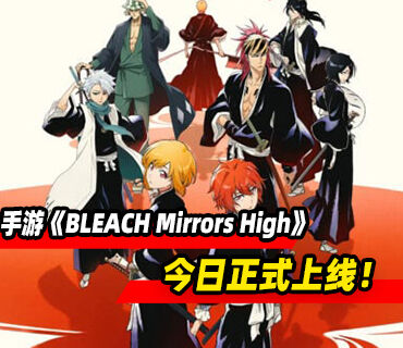 死神全新手游《BLEACH Mirrors High》定档10月28日正式上线
