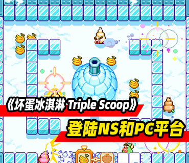 网页游戏《坏蛋冰淇淋 Triple Scoop》三部曲重制版将登陆NS和PC平台