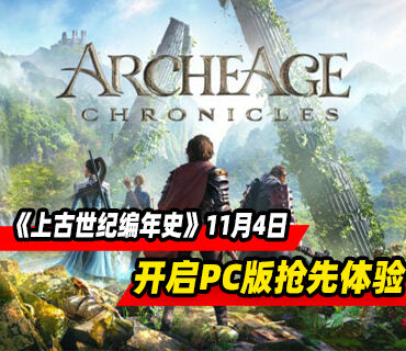 开放多人在线RPG《上古世纪编年史》11月4日开启PC版抢先体验