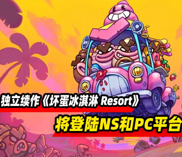 《坏蛋冰淇淋》全新独立续作《坏蛋冰淇淋 Resort》将登陆NS和PC平台