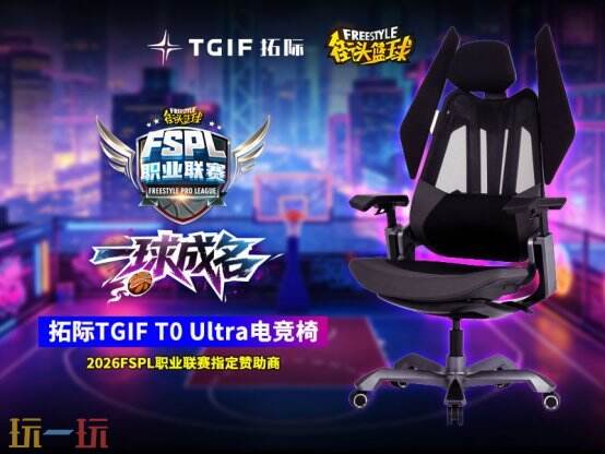 一球成名,久坐无忧!拓际TGIF为 《街头篮球》FSPL 选手保驾护航