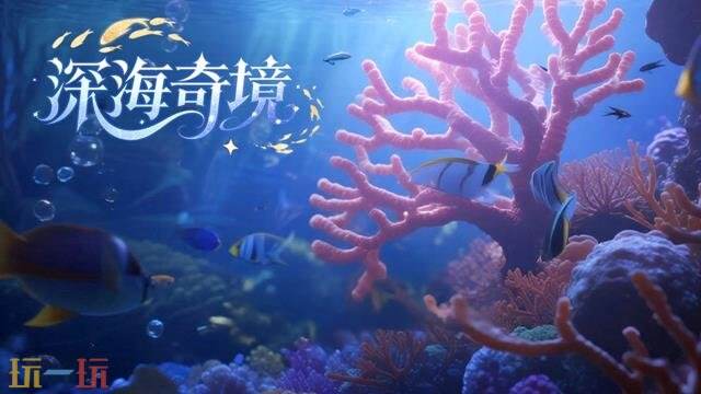 深海奇境删档付费测试 深海奇境删档付费测试开始时间