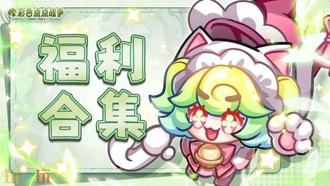 彩色点点战争兑换码合集 彩色点点战争福利礼包码兑换