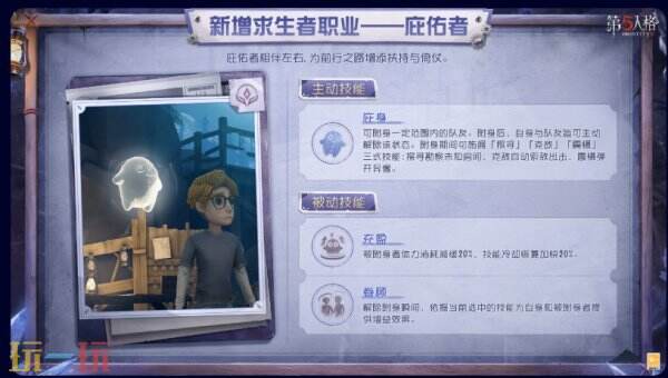 第五人格S1赛季新求生者前瞻 第五人格新求生者“庇佑者”技能详情
