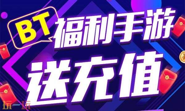 变态福利手游盒子有哪些 2026最新变态福利手游盒子推荐