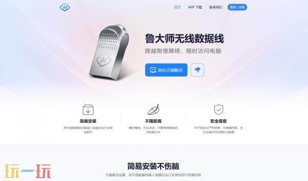 鲁大师无线数据线官网入口 鲁大师无线NAS传输器官方网站
