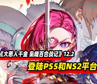 回合制策略《大恶人千金 枭雌百合战记》12月2日登陆PS5和NS2平台