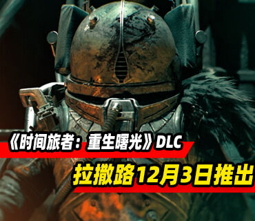 《时间旅者：重生曙光》故事DLC“拉撒路”12月3日推出