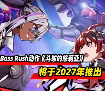 科幻Boss Rush动作游戏《斗球的悠莉亚》将于2027年推出