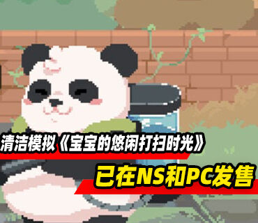 温馨清洁模拟《宝宝的悠闲打扫时光》Switch版和PC现已发售