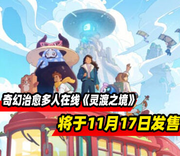 奇幻治愈多人在线游戏《灵渡之境》11月17日发售