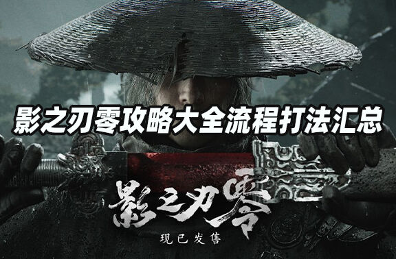 影之刃零攻略大全