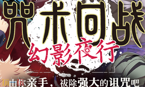 咒术回战幻影夜行日服官网 咒术回战幻影夜行日服最新版本2026