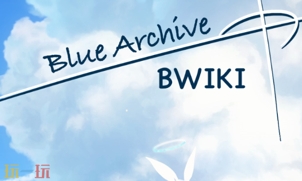 碧蓝档案wiki官网入口 碧蓝档案wiki人物图鉴