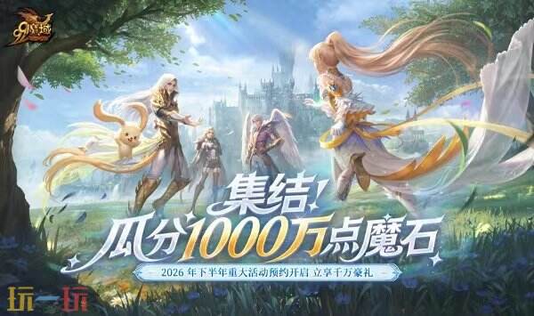 《魔域》年终活动组队怎么玩?人数档位奖励与36万神火进阶指南