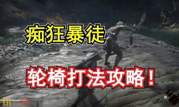 影之刃零痴狂暴徒残钢轮椅逃课打法攻略 逆天难度打法教学