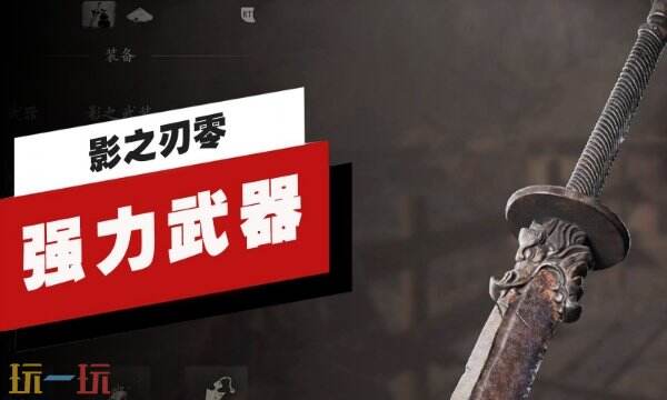 影之刃零前期轮椅武器获取攻略 轮椅开荒武器快速获取
